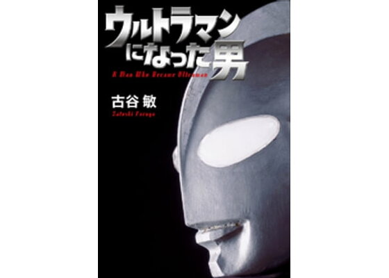 楽天kobo電子書籍ストア ウルトラマンになった男 円谷プロダクション 楽天kobo電子書籍ストア ウルトラマンになった男 円谷プロダクション